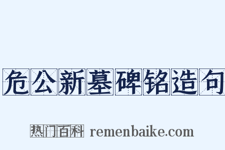 危公新墓碑铭造句是什么意思的图片